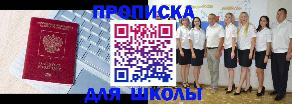 временная регистрация для школы в Обояни